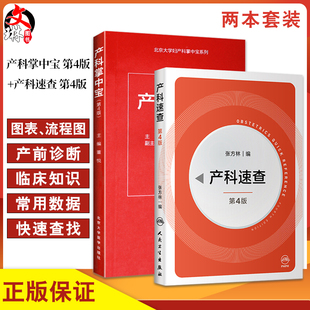 全2册 产科掌中宝 第4版+产科速查 第4版 妇产科掌中宝系列 产科速查妇产科学口袋书随身小书 妇科指南手册 北京大学医学出版社