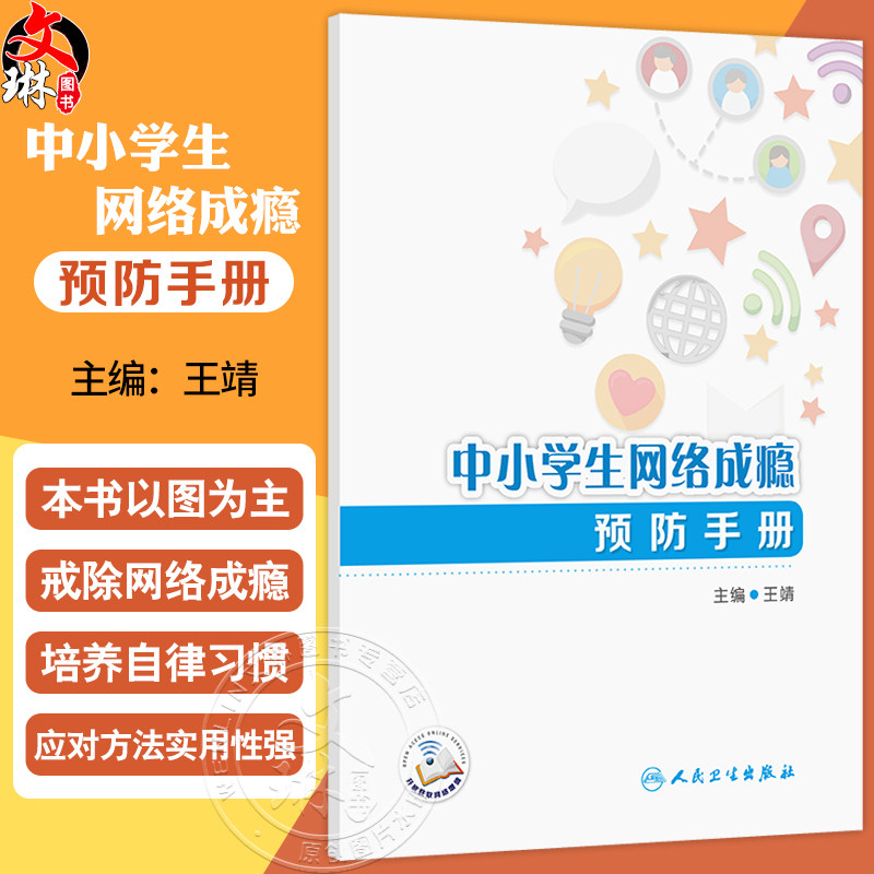 中小学生网络成瘾预防手册 王靖 主编 系统引导学生合理安排网络使用时间 培养良好的上网习惯 9787117373296 人民卫生出版社