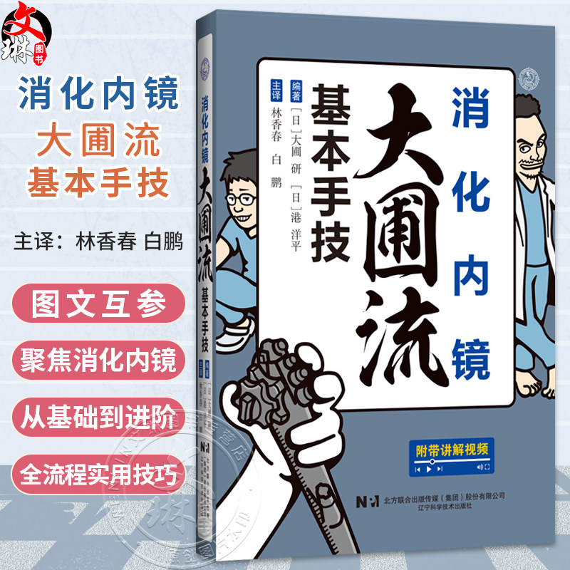 消化内镜大圃流基本手技 林香春 白鹏 主译 聚焦消化内镜从基础到进阶的全流程实用技巧 辽宁科学技术出版社