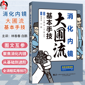 【出版社直发】消化内镜大圃流基本手技 林香春 白鹏 主译 聚焦消化内镜从基础到进阶的全流程实用技巧 辽宁科学技术出版社