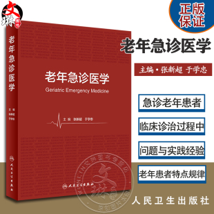 老年急诊医学 张新超 于学忠 急诊老年患者在临床诊治过程中问题与实践经验总结 发病特点安全用药等 人民卫生出版社9787117349543