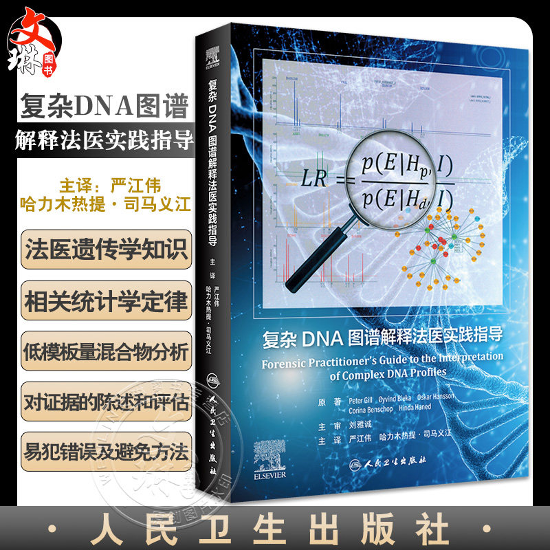 复杂DNA图谱解释法医实践指导