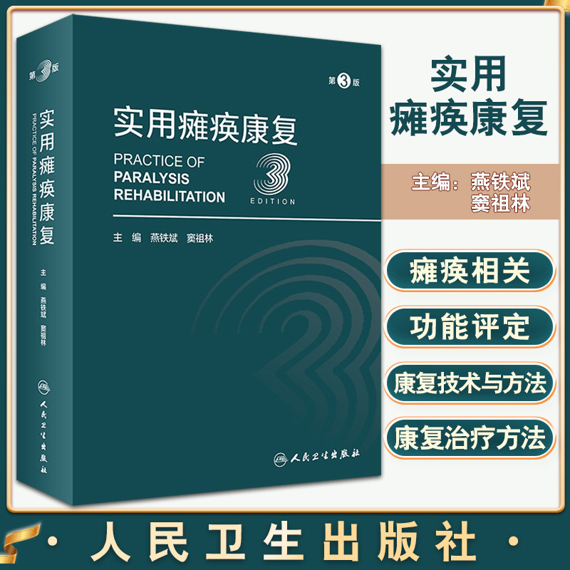 实用瘫痪康复第3版燕铁斌窦祖林