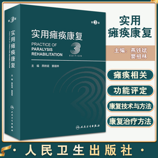 实用瘫痪康复 第3版 燕铁斌 窦祖林主编 瘫痪康复解剖理论基础相关功能评定常见瘫痪疾病康复治疗 人民卫生出版社9787117332415