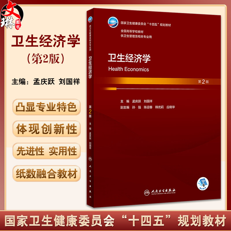 卫生经济学第2版孟庆跃