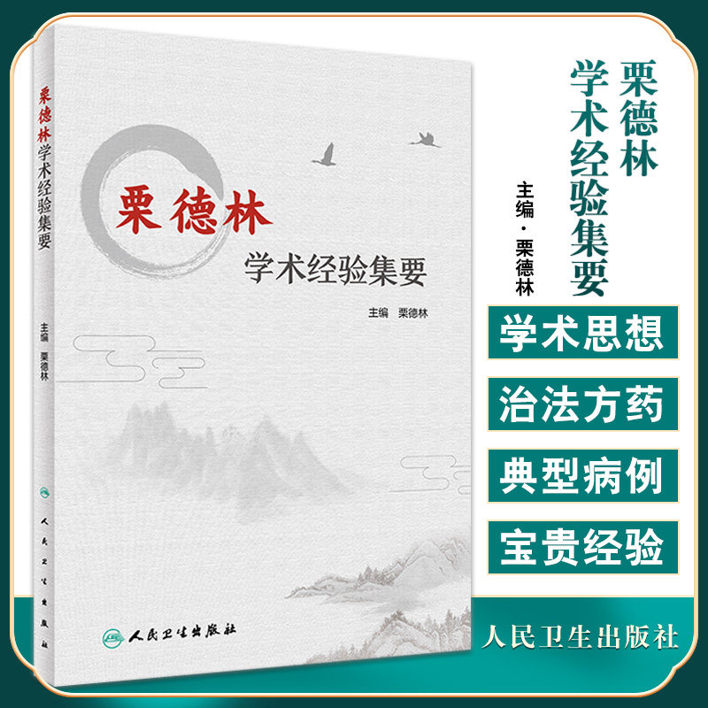 预售德林学术经验集要挖掘延伸