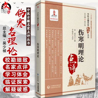 现货速发 伤寒明理论 中医古籍名家点评丛书 本书适合中医药教学 科研 临床人员参考 周学霆撰 中国医药科技出版社 9787521417067