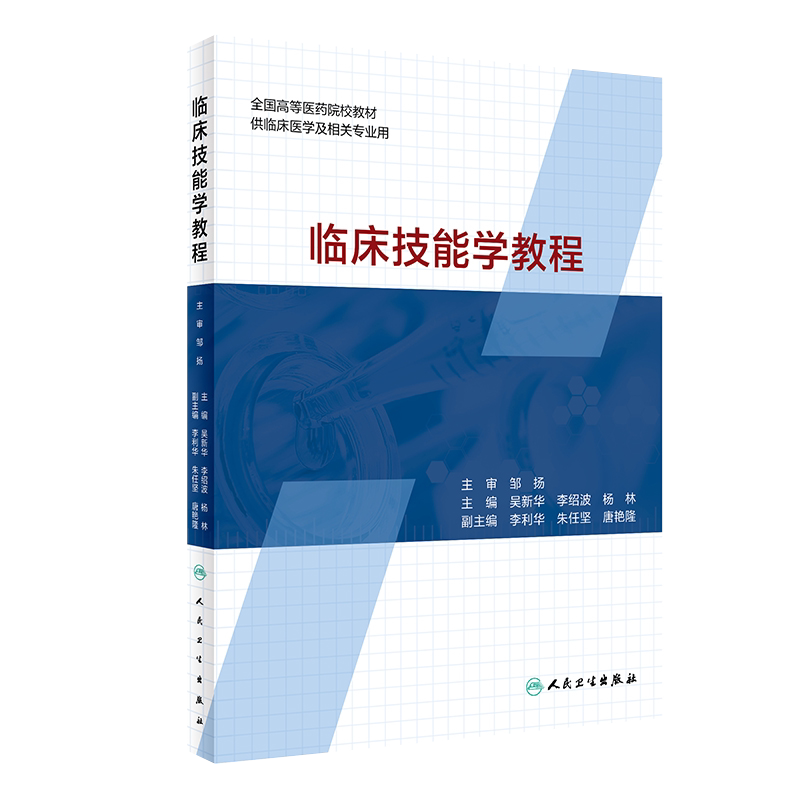 临床技能学教程 全国高等医学院校教材 供临床医学及相关专业用 临床实用书籍 吴新华主编 人民卫生出版社9787117300308