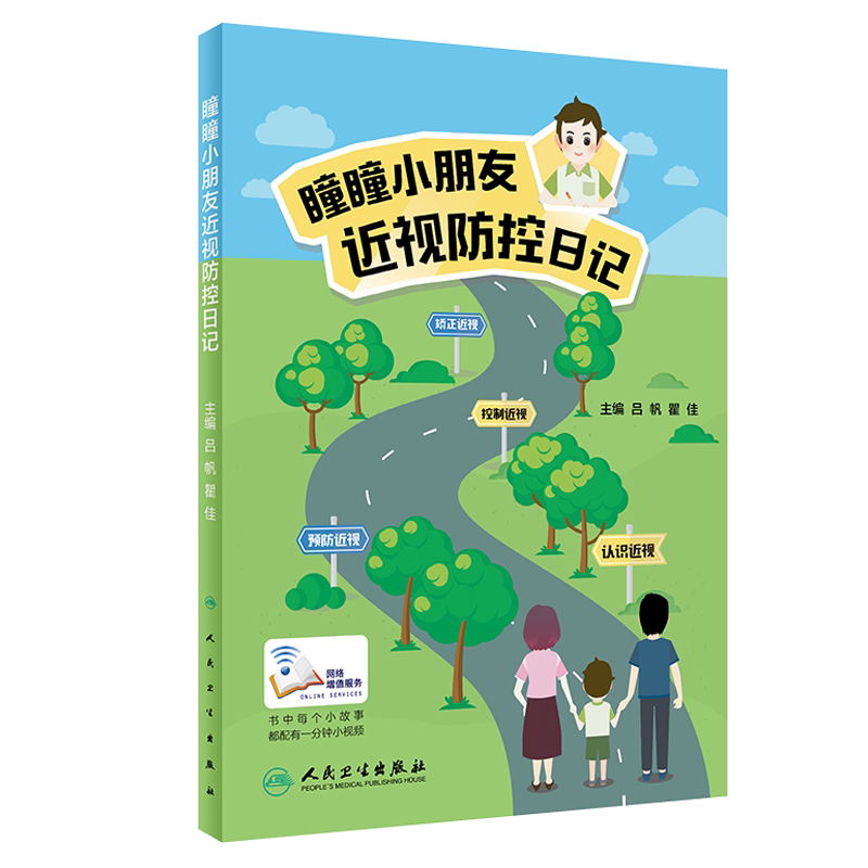 现货正版 瞳瞳小朋友近视防控日记 吕帆 翟佳主编 人民卫生出版社 近视防治儿童读物 从认识预防近视到控制矫正近视 眼科学