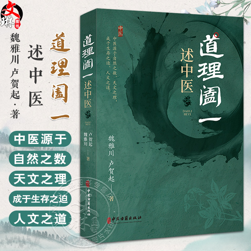 道理阖一 述中医 魏雅川 卢贺起 中医古籍出版社 中医源于自然之数 天文之理 成于生存之道 人文之道 全新正版书籍9787515226880