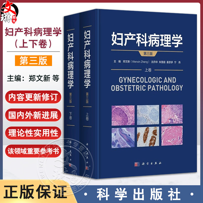 妇产科病理学(第3版)上下卷 郑文新 沈丹华 朱慧庭 姜彦多 宁燕 主编 适用病理医师从事妇产科病理诊断的医师等 科学出版社