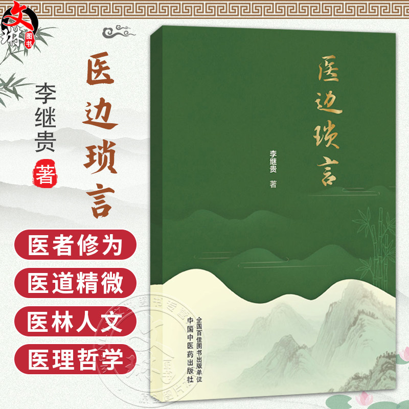 医边琐言 李继贵 著 仲景之功臣经方实验录 医圣张仲景为何正史无传 古代中医队伍中的高级知识分子9787524703594中国中医药出版社