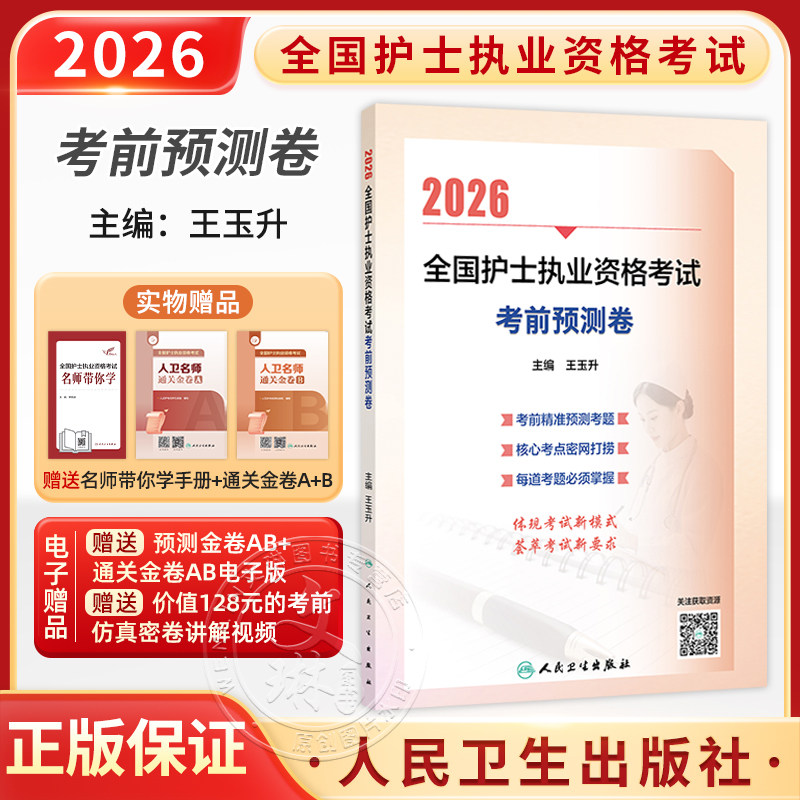2026全国护士执业资格考试 考前预测卷 王玉升 主编 护士职业资格考试护资考试刷题历年真题练习题试 2026护士考试 人民卫生出版社