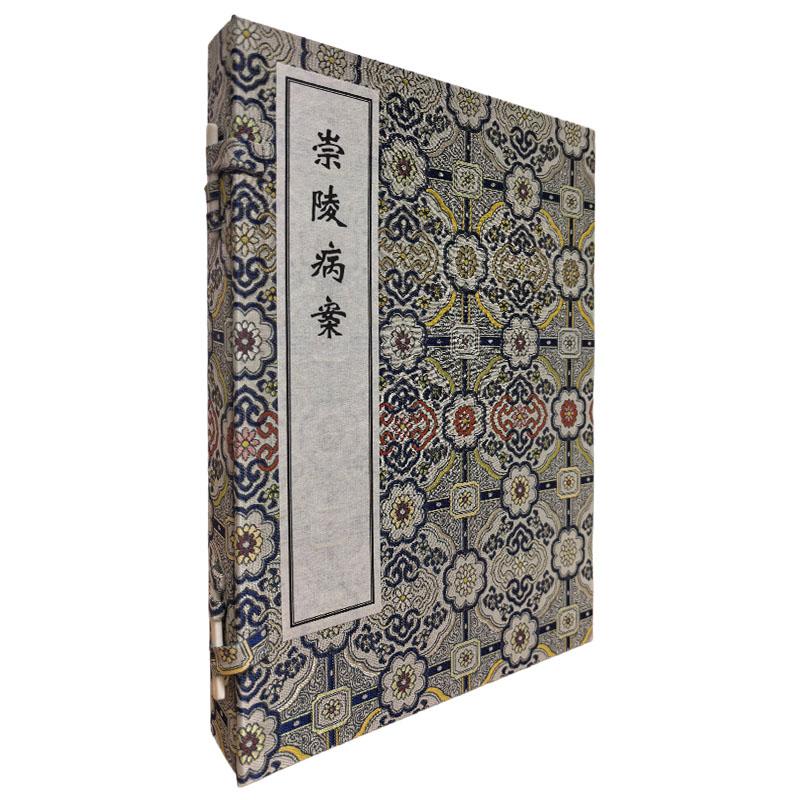 稀见濒危医籍丛刊 崇陵病案（一函两册）（清光绪稿本）[清]力钧 撰 著 中医古籍临床医学书籍 9787515230818 中医古籍出版社