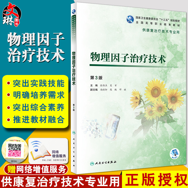 现货包邮 物理因子治疗技术 第3版三版 张维杰 吴军主编 人民卫生出版社 物理疗法 全国高等职业教育教材 供康复治疗技术专业用