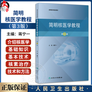 简明核医学教程 第3三版 高等医学院校教材 蒋宁一 主编 内容包括核医学的基础知识和基本技术等 9787117380355 人民卫生出版社