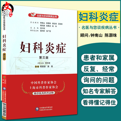 妇科炎症 第3三版 名医与您谈疾病丛书 程蔚蔚 黄勇主编 钟南山 陈灏珠顾问 中国医药科技出版社9787521419825