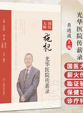 国医大师施杞光华医院传薪录 肖涟波 主编 适于中医骨伤专业及名医经验传承研究人员阅读 9787547868805 上海科学技术出版社