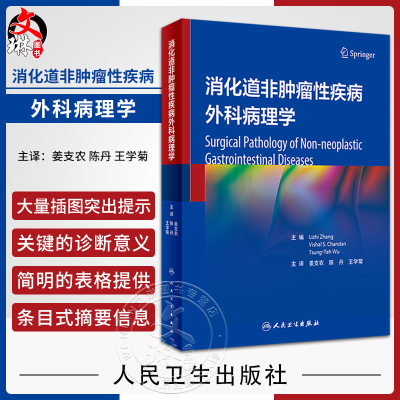 消化道非肿瘤性疾病外科病理学