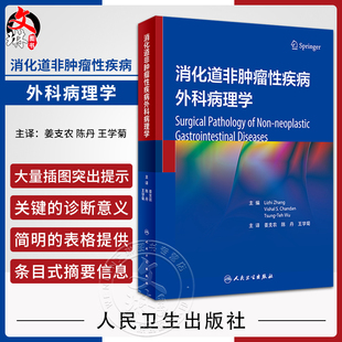 消化道非肿瘤性疾病外科病理学 姜支农 陈丹 王学菊主译 常见疾病临床特征病理特征鉴别诊断要点治疗 人民卫生出版社9787117345569