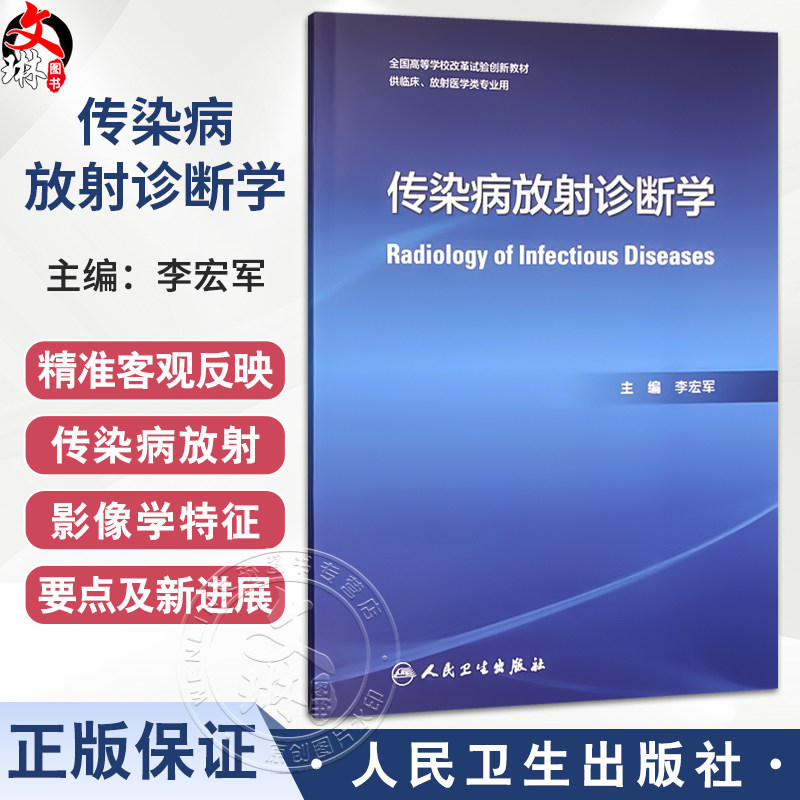 传染病放射诊断学 全国高等学校改革实验创新教材 李宏军 主编 供临床 放射医学类专业用 9787117381925 人民卫生出版社