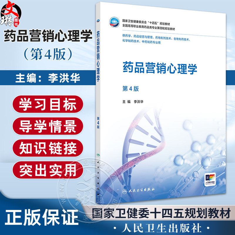 药品营销心理学 第4四版 十四五规划教材全国高等职业教育药品类专业第四轮规划教材 李洪华 供药学中药制药等专业用人民卫生出版