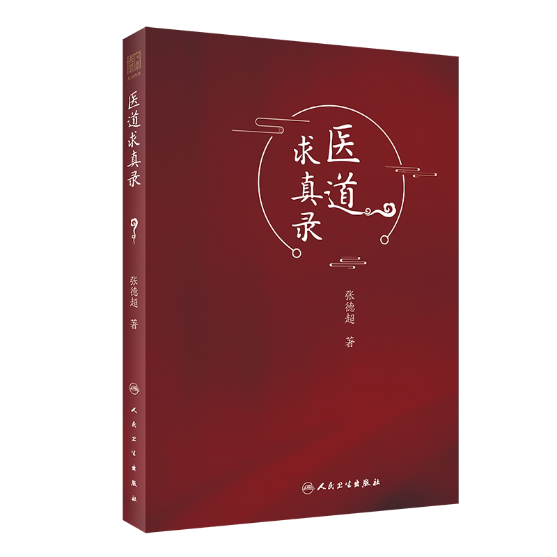 现货 医道求真录 张德超 著 内科妇科男科外科23种病证的独特诊疗经验 55首经验方 中医临床经验 9787117308410 人民卫生出版社