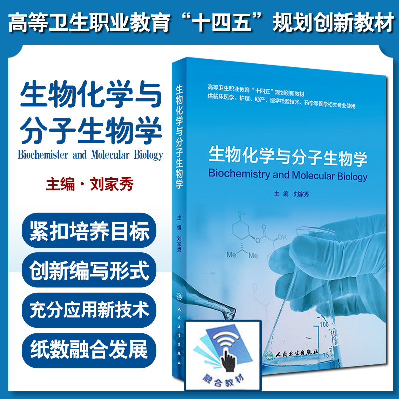生物化学与分子生物学 刘家秀 高等卫生职业教育十四五规划创新教材 供临床医学护理助产等医学相关专业使用 9787117317443