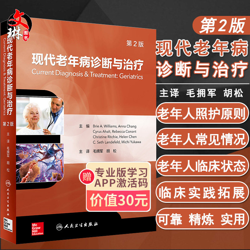 现代老年病诊断与治疗 第2版 毛拥军 胡松主译 人民卫生出版社 老年医学 第二版 9787117278935
