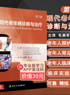 现代老年病诊断与治疗 第2版 毛拥军 胡松主译 人民卫生出版社 老年医学 第二版 9787117278935
