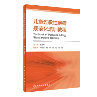正版 儿童过敏性疾病规范化培训教程 儿科学 过敏原检测技术及临床解读 申昆玲 9787117307529 人民卫生出版社