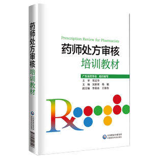 药师处方审核培训教材中国医药科技出版社指导保障合理用药审核知识要点实例习题提升审方能力药店药师处方把关规范培训参考书手册