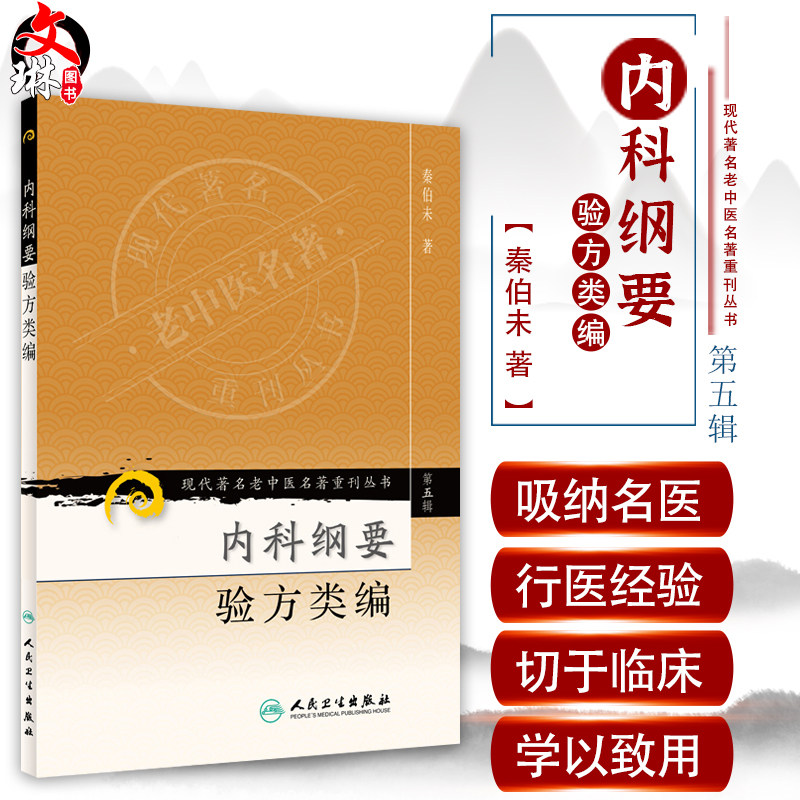 正版 内科纲要 验方类编 现代著名老中医名著重刊丛书第5五辑 秦伯未著 人民卫生出版社9787117096393六淫病杂病 各科、急救验方