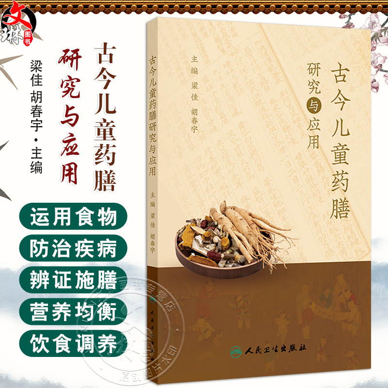 古今儿童药膳研究与应用 梁佳 胡春宇 儿童食养药膳 吃什么能注意力更集中 感冒了怎么吃 腹泻怎么吃 9787117375795人民卫生出版社