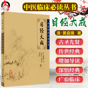 清黄庭镜著 郑金生整理 目经大成 临床参考书 人民卫生出版 简体横排白文本 眼科目经古籍 中医临床必读丛书 社 郭君双 正版 李怀芝