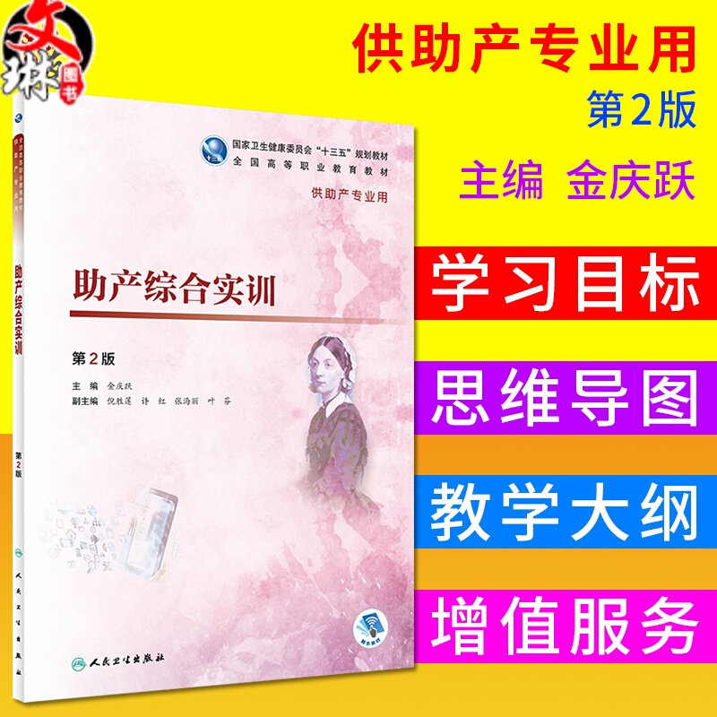 助产综合实训 第二2版  国高等职业教育教材 第4轮高职护理 金庆跃主编 人民卫生出版社9787117272155供助产专业用