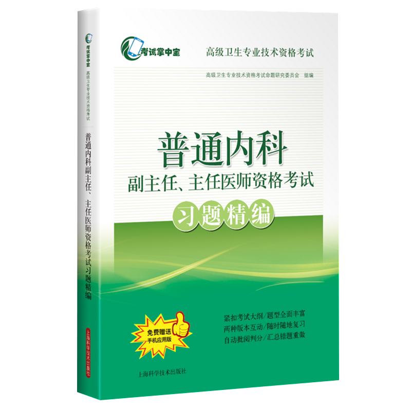 普通内科副主任 主任医师资格考试习题精编 医学类考试用书 医学考试 高级卫生专业技术资格考试命题研究委员会 9787547849101
