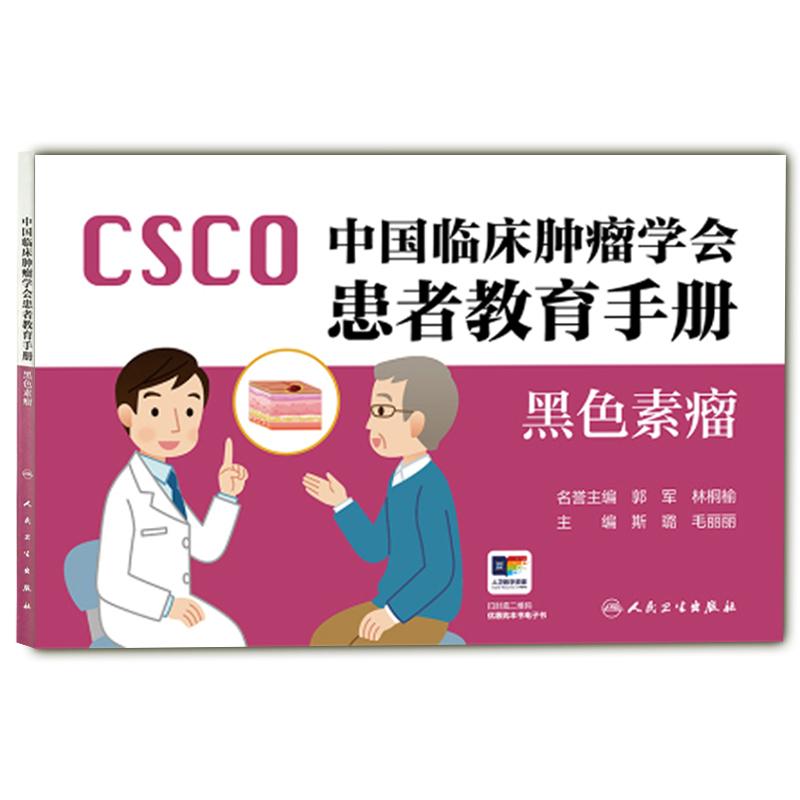 csco中国临床肿瘤学会患者教育手册——黑色素瘤 斯璐 毛丽丽 人民卫生出版社
