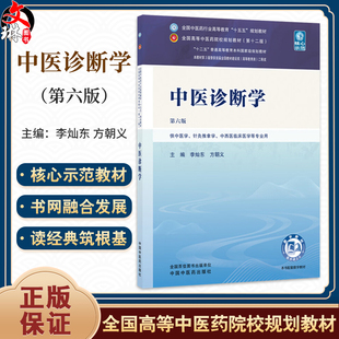 中医诊断学 第6六版 李灿东 方朝义 主编 全国中医药行业高等教育十五五第十二版规划教材 供中医学 等专业用 中国中医药出版社