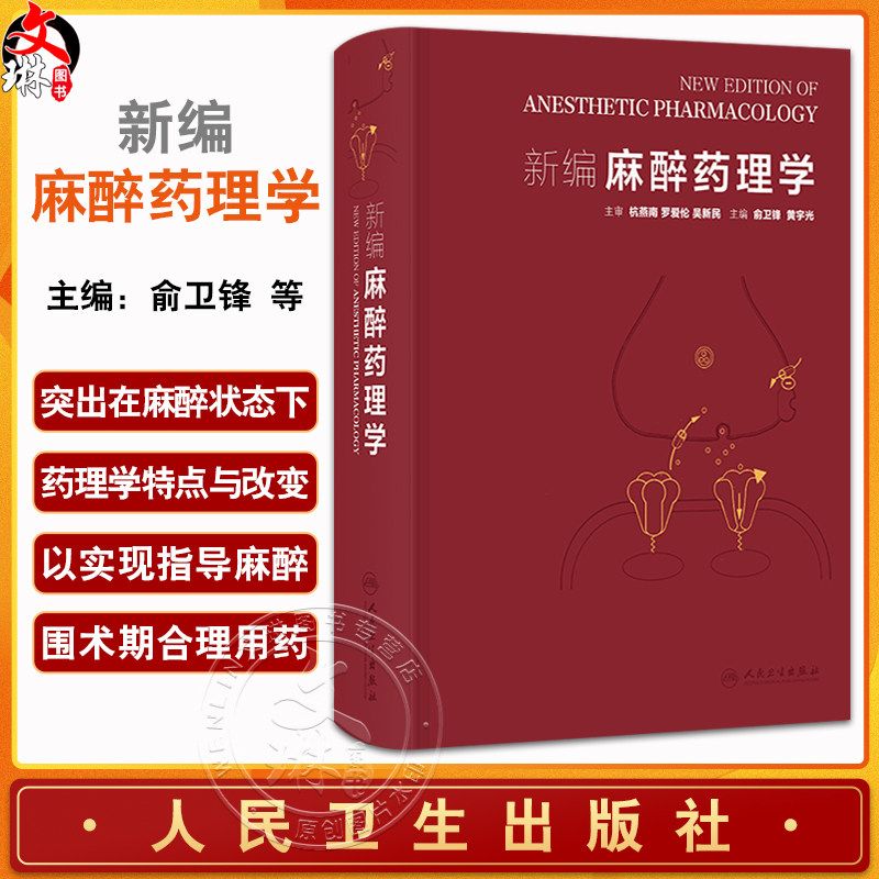 新编麻醉药理学 俞卫锋 黄宇光 主编 涵盖麻醉药理与临床应用 从基础到临床 麻醉药理基础 静脉麻醉药 局部麻醉药等人民卫生出版社