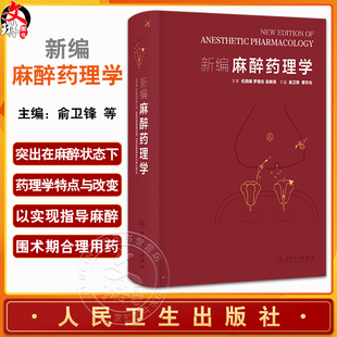 主编 涵盖麻醉药理与临床应用 局部麻醉药等人民卫生出版 俞卫锋 社 静脉麻醉药 黄宇光 麻醉药理基础 新编麻醉药理学 从基础到临床