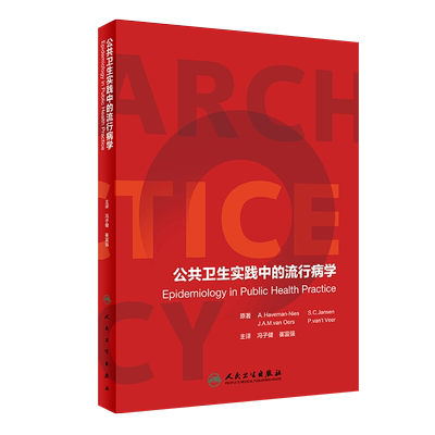 公共卫生实践中的流行病学 Epidemiology in Public Health Practice 冯子健 崔富强主译 人民卫生出版社9787117265188