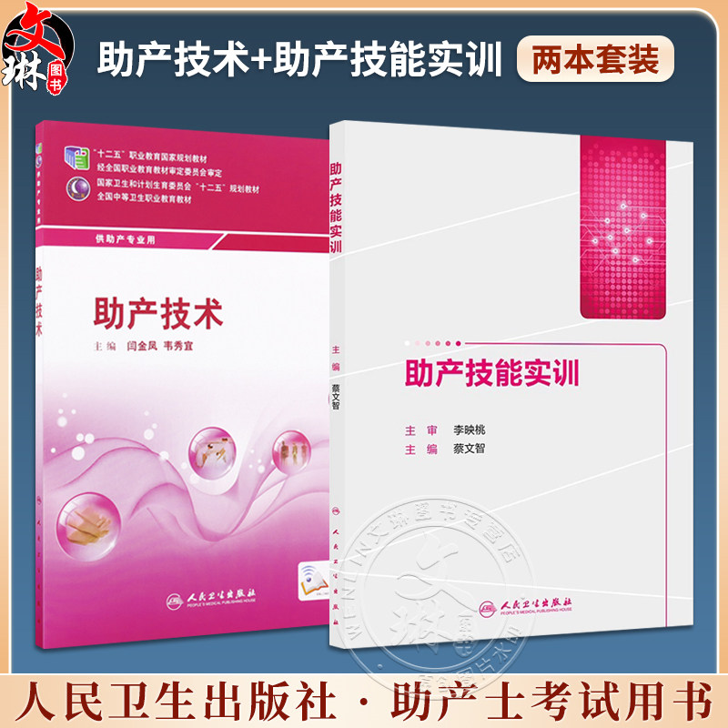 助产技术+助产技能实训共2本