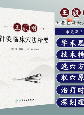 王毅刚针灸临床穴法精要 李延萍主编 人民卫生出版社9787117272483