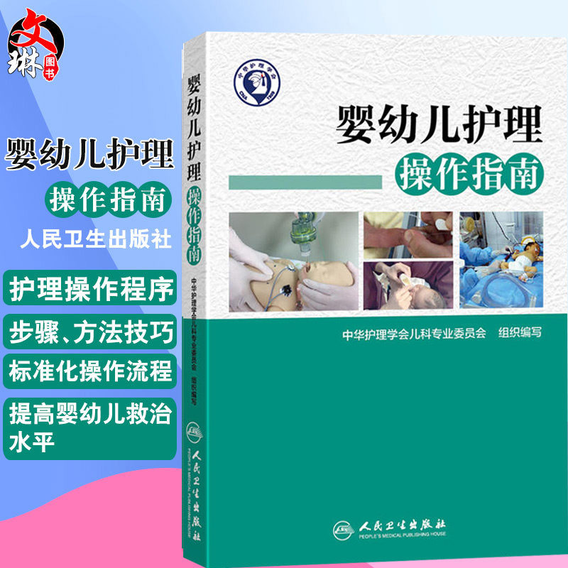 婴幼儿护理操作指南 人卫版 中华护理学会儿科专业委员会组织编写 人民卫生出版社 婴幼儿护理学新生儿护理儿科护理