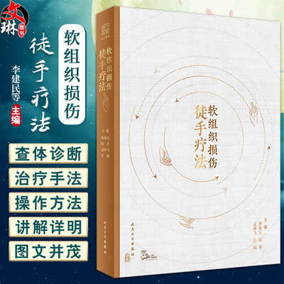 软组织损伤徒手疗法李建民