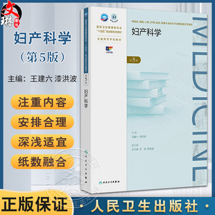 妇产科学 第5五版 十四五规划新形态教材 全国高等学校教材 王建六漆洪波 供临床预防口腔护理检验影像专业高等学历继续教育等使用