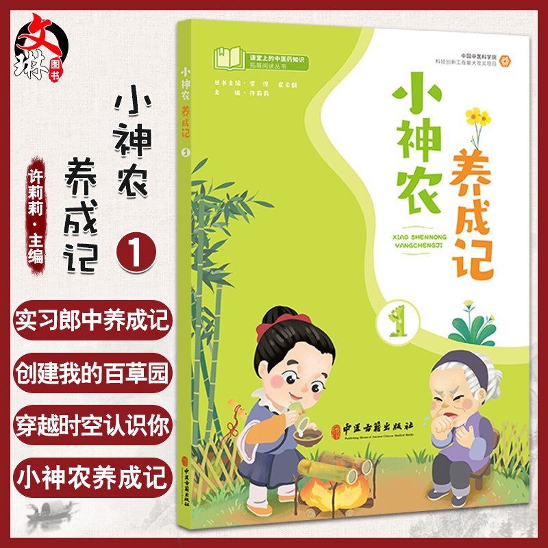 预售神农养成莉莉主编课堂中医药