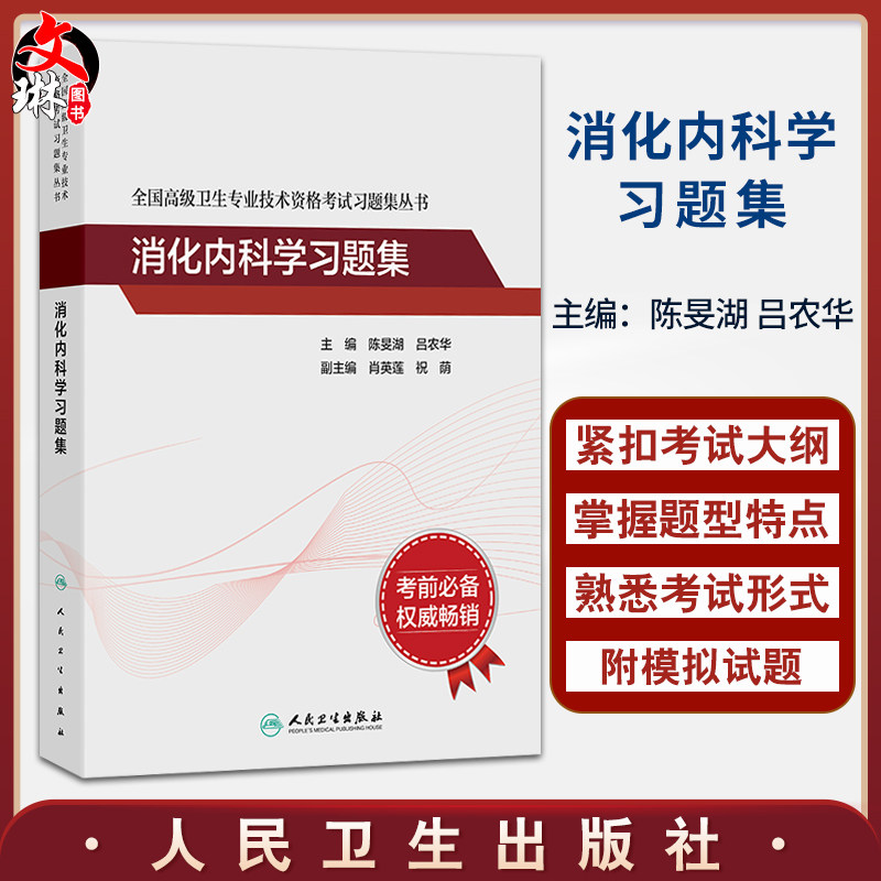 全国高级卫生专业技术资格考试习题集丛书 消化内科学习题集 陈旻湖 吕农华 主编 附有两套模拟试卷 9787117374613人民卫生出版社