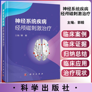 郭毅 病种包括抑郁症等 应用 神经系统疾病经颅磁刺激治疗 编9787030672698科学出版 归纳经颅磁刺激在不同神经系统疾病中 社